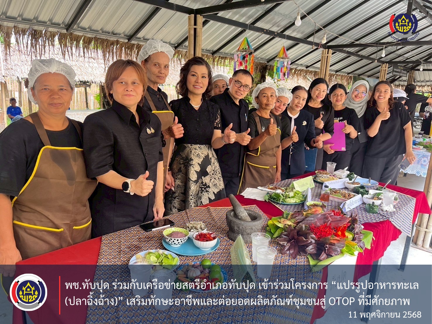 พช.ทับปุด ร่วมกับเครือข่ายสตรีอำเภอทับปุด เข้าร่วมโครงการ “แปรรูปอาหารทะเล (ปลาฉิ้งฉ้าง)” เสริมทักษะอาชีพและต่อยอดผลิตภัณฑ์ชุมชนสู่ OTOP ที่มีศักยภาพ