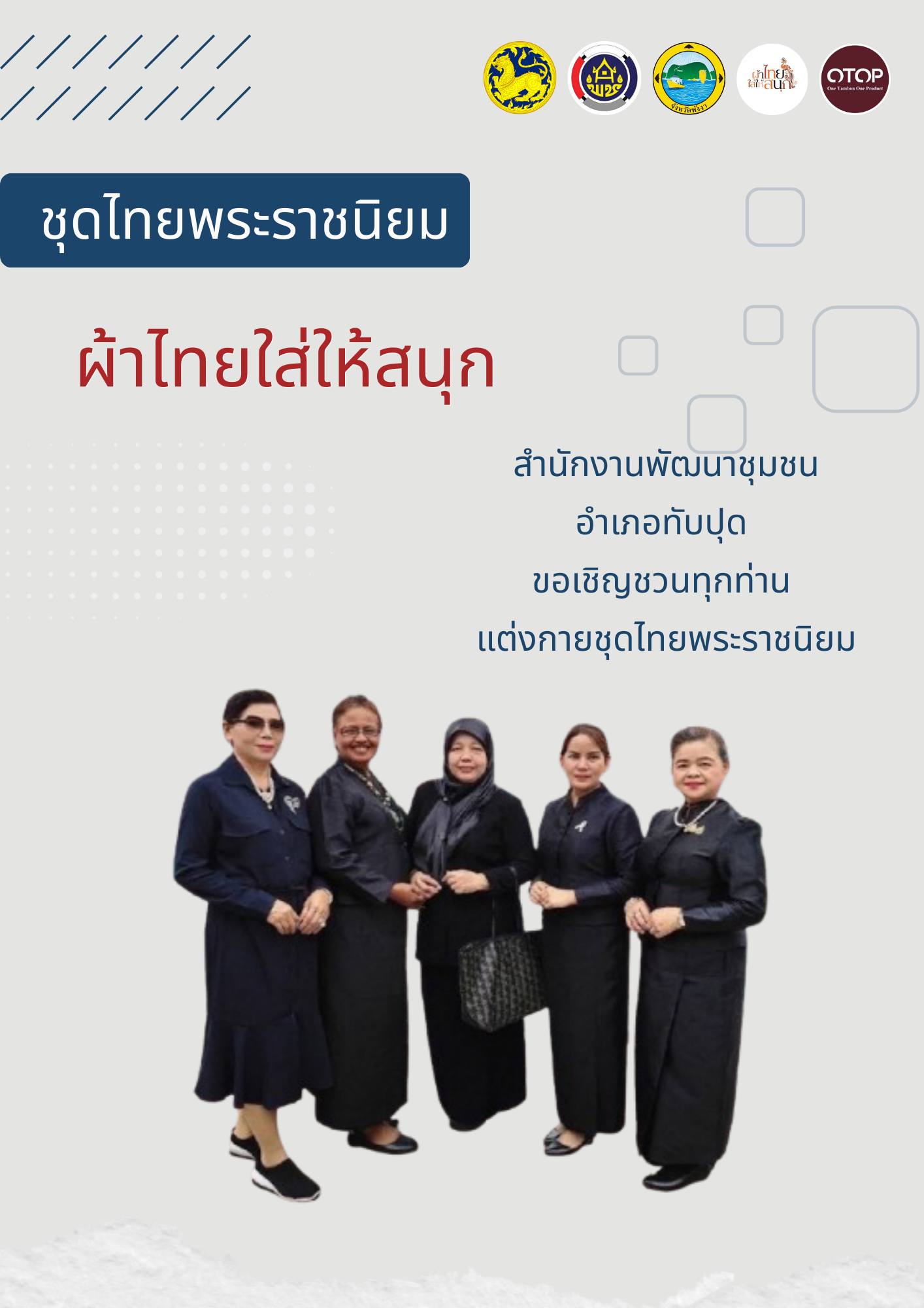 ผ้าไทยใส่ให้สนุก
