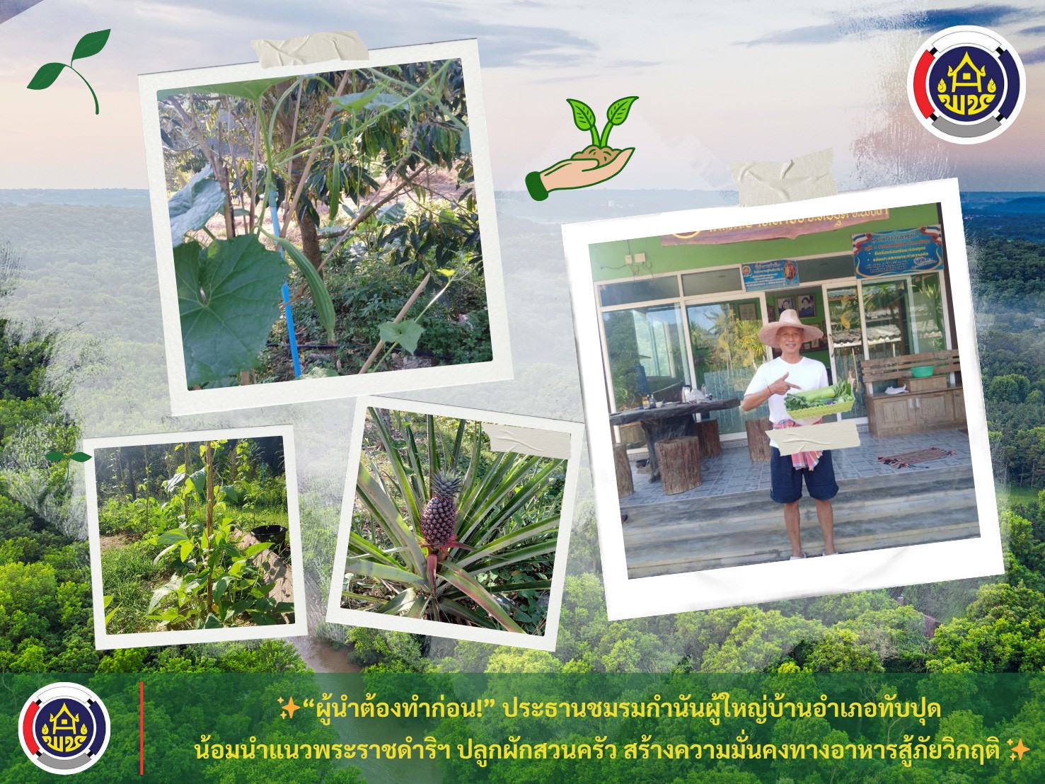 “ผู้นำต้องทำก่อน!” ประธานชมรมกำนันผู้ใหญ่บ้านอำเภอทับปุด น้อมนำแนวพระราชดำริฯ ปลูกผักสวนครัว สร้างความมั่นคงทางอาหารสู้ภัยวิกฤติ 