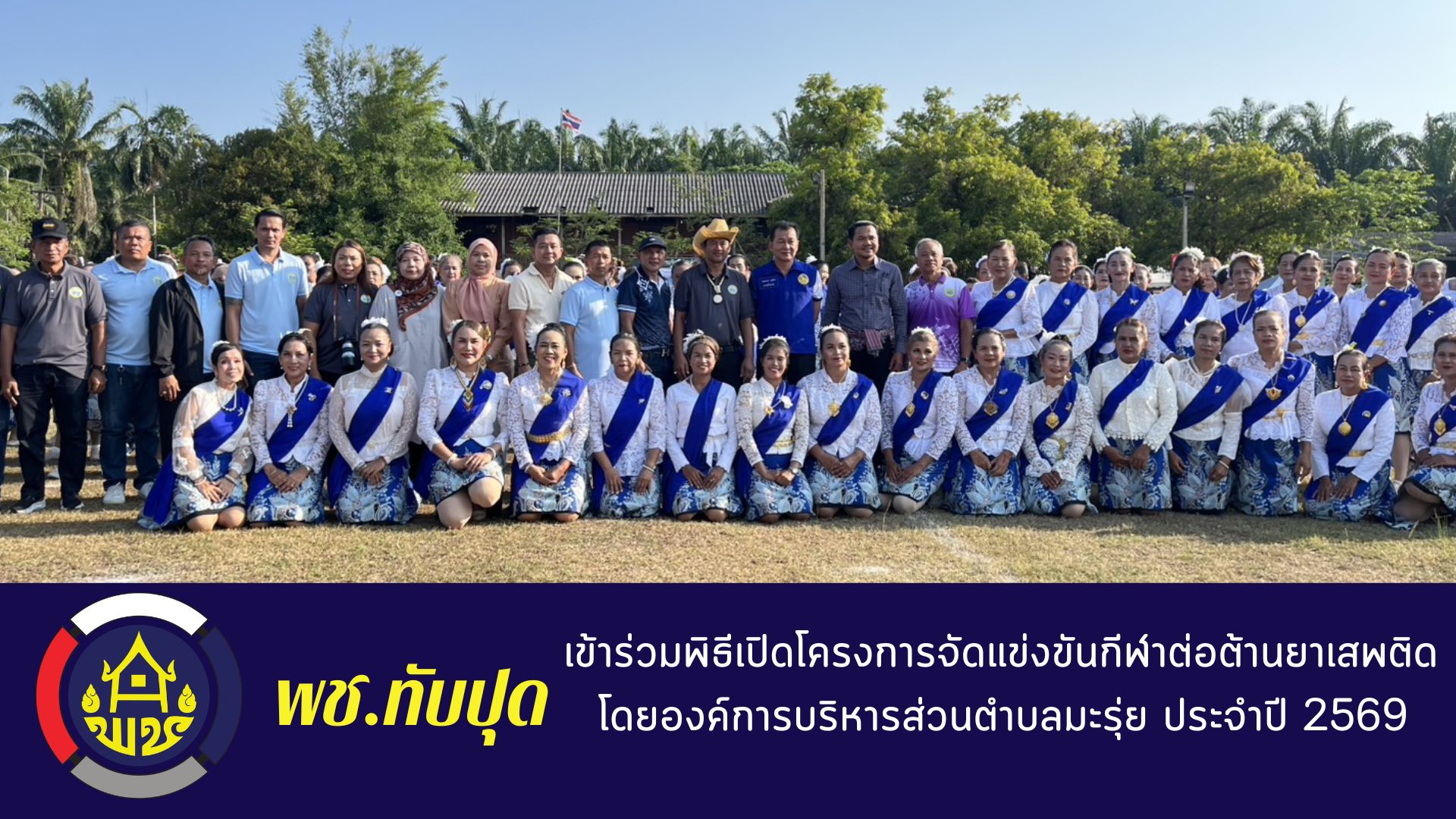 พช.ทับปุดเข้าร่วมพิธีเปิดโครงการจัดแข่งขันกีฬาต่อต้านยาเสพติด โดยองค์การบริหารส่วนตำบลมะรุ่ย ประจำปี 2569