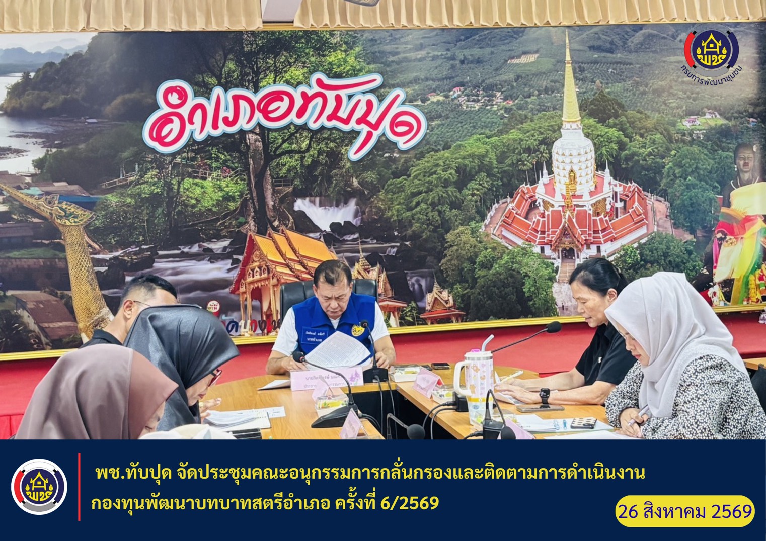 พช.ทับปุด จัดประชุมคณะอนุกรรมการกลั่นกรองและติดตามการดำเนินงานกองทุนพัฒนาบทบาทสตรีอำเภอ ครั้งที่ 6/2569