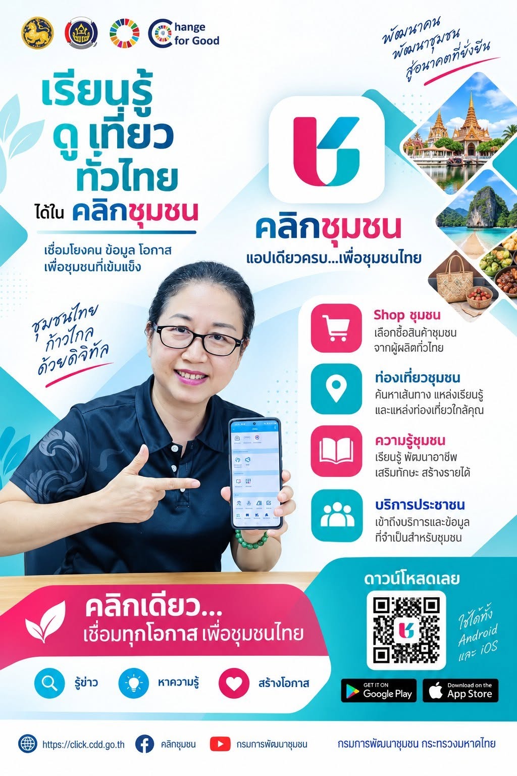 “ประชาสัมพันธ์และส่งเสริมการใช้งานแอปพลิเคชัน Click ชุมชน”