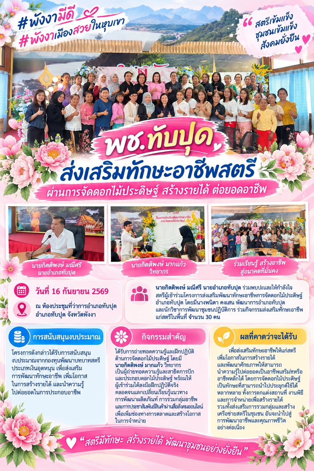 พช.ทับปุด ส่งเสริมทักษะอาชีพสตรี ผ่านการจัดดอกไม้ประดิษฐ์ สร้างรายได้ ต่อยอดอาชีพ