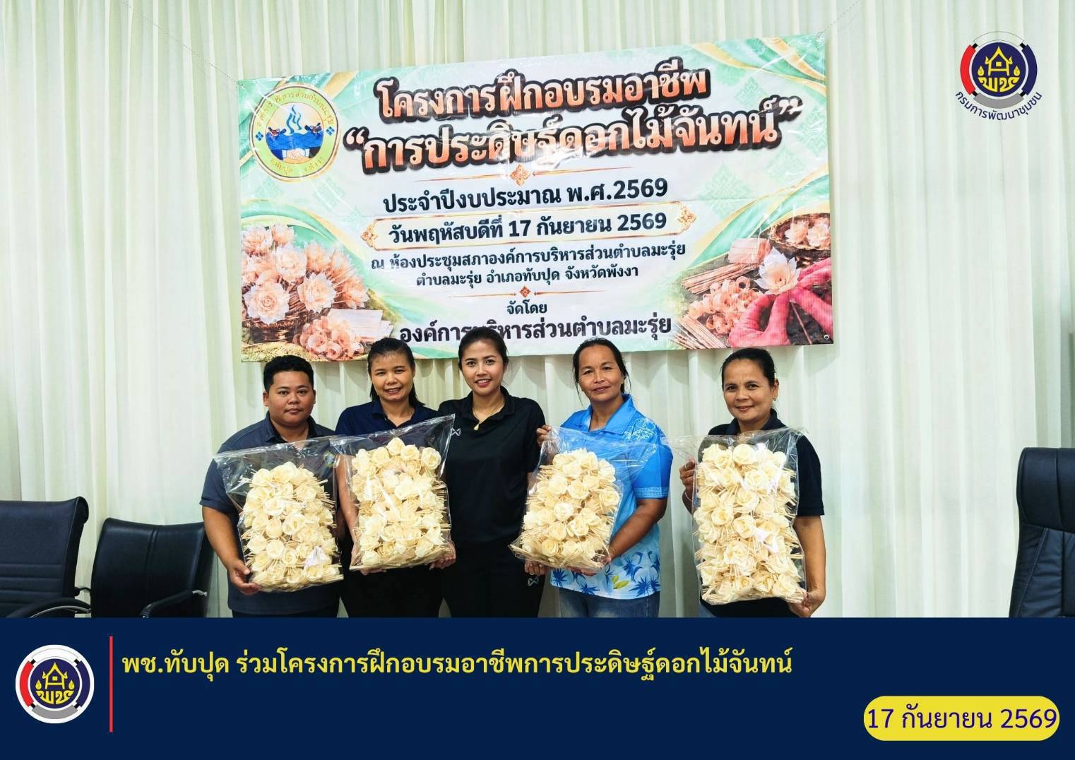 พช.ทับปุด ร่วมโครงการฝึกอบรมอาชีพการประดิษฐ์ดอกไม้จันทน์
