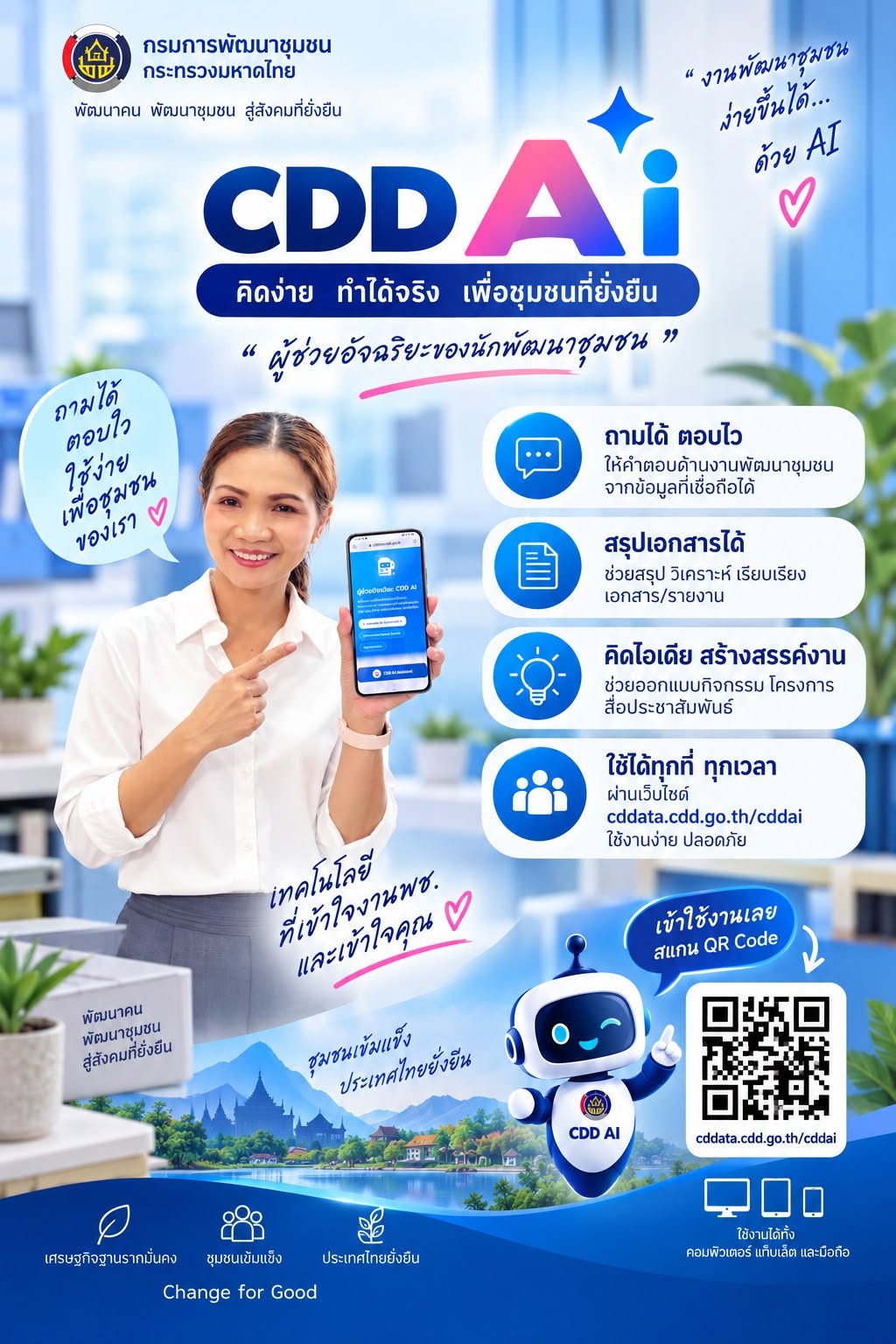 “ประชาสัมพันธ์การใช้งานระบบ CDD AI ผู้ช่วยพัฒนากร”