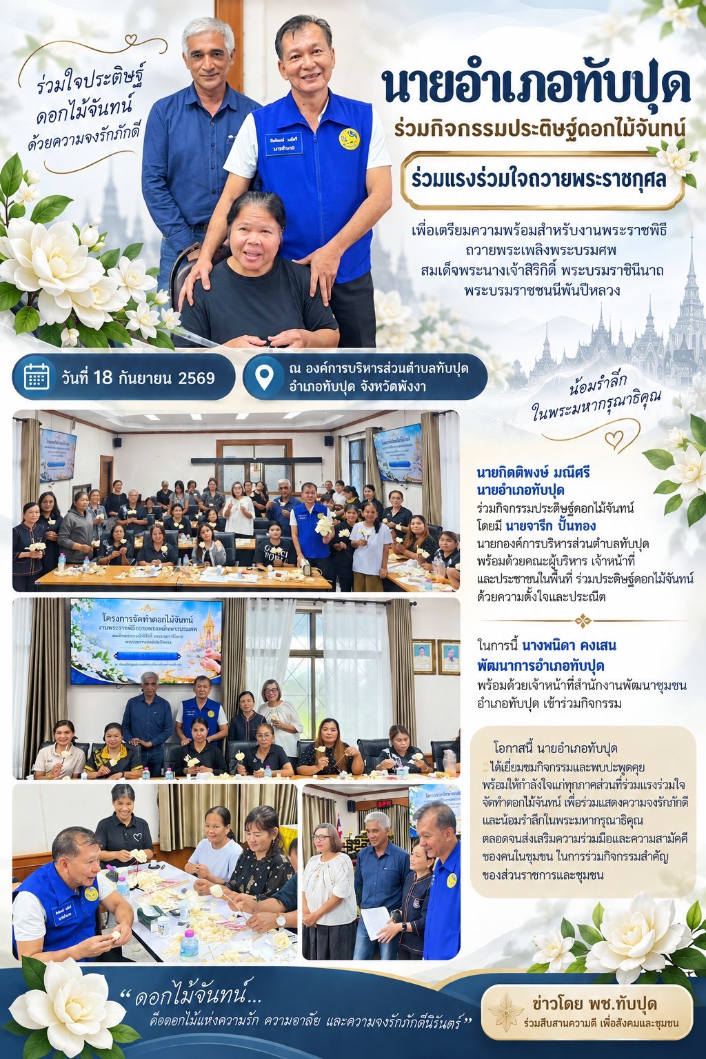 พช.ทับปุด ร่วมกิจกรรมประดิษฐ์ดอกไม้จันทน์ ร่วมแรงร่วมใจถวายพระราชกุศล
