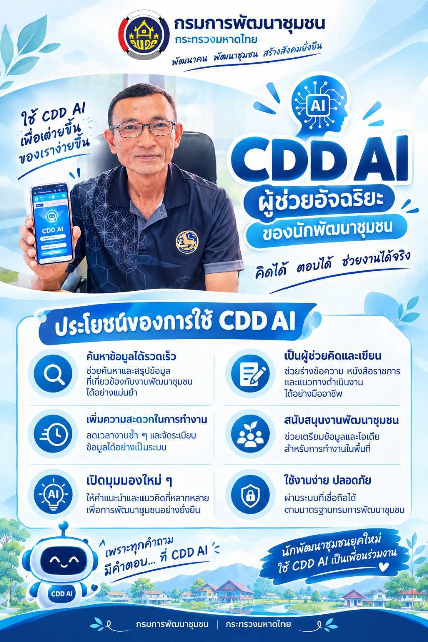 พช.ทับปุด ประชาสัมพันธ์การใช้งานระบบ CDD AI ผู้ช่วยอัจฉริยะของนักพัฒนาชุมชน 