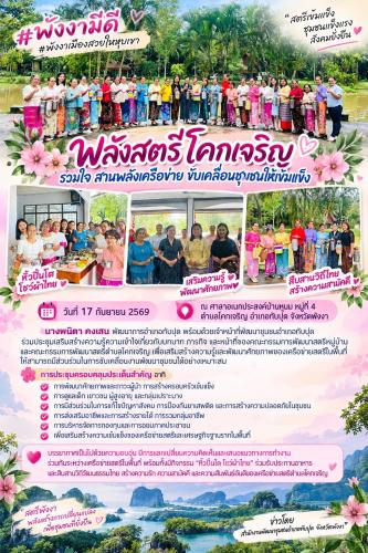 พลังสตรีโคกเจริญ รวมใจ สานพลังเครือข่าย ขับเคลื่อนชุมชนให้เข้มแข็ง
