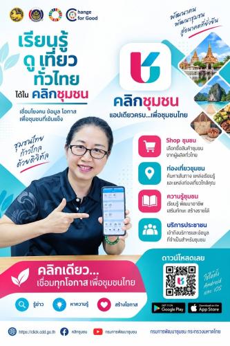 “ประชาสัมพันธ์และส่งเสริมการใช้งานแอปพลิเคชัน Click ชุมชน”