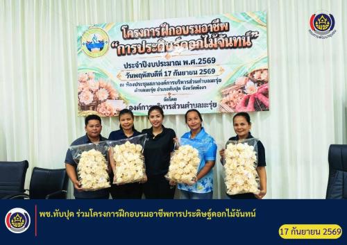 พช.ทับปุด ร่วมโครงการฝึกอบรมอาชีพการประดิษฐ์ดอกไม้จันทน์