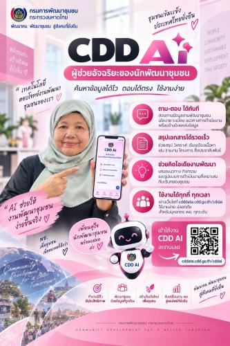 “ประชาสัมพันธ์การใช้งานระบบ CDD AI ผู้ช่วยพัฒนากร”