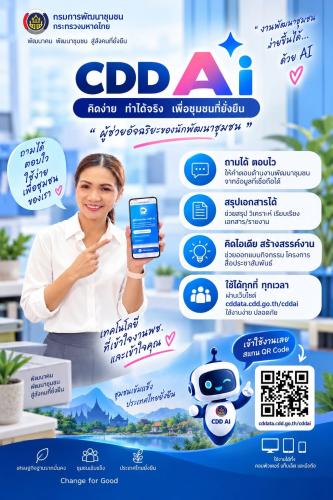 “ประชาสัมพันธ์การใช้งานระบบ CDD AI ผู้ช่วยพัฒนากร”