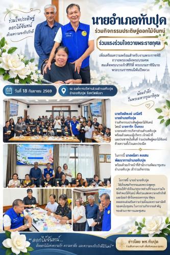 พช.ทับปุด ร่วมกิจกรรมประดิษฐ์ดอกไม้จันทน์ ร่วมแรงร่วมใจถวายพระราชกุศล